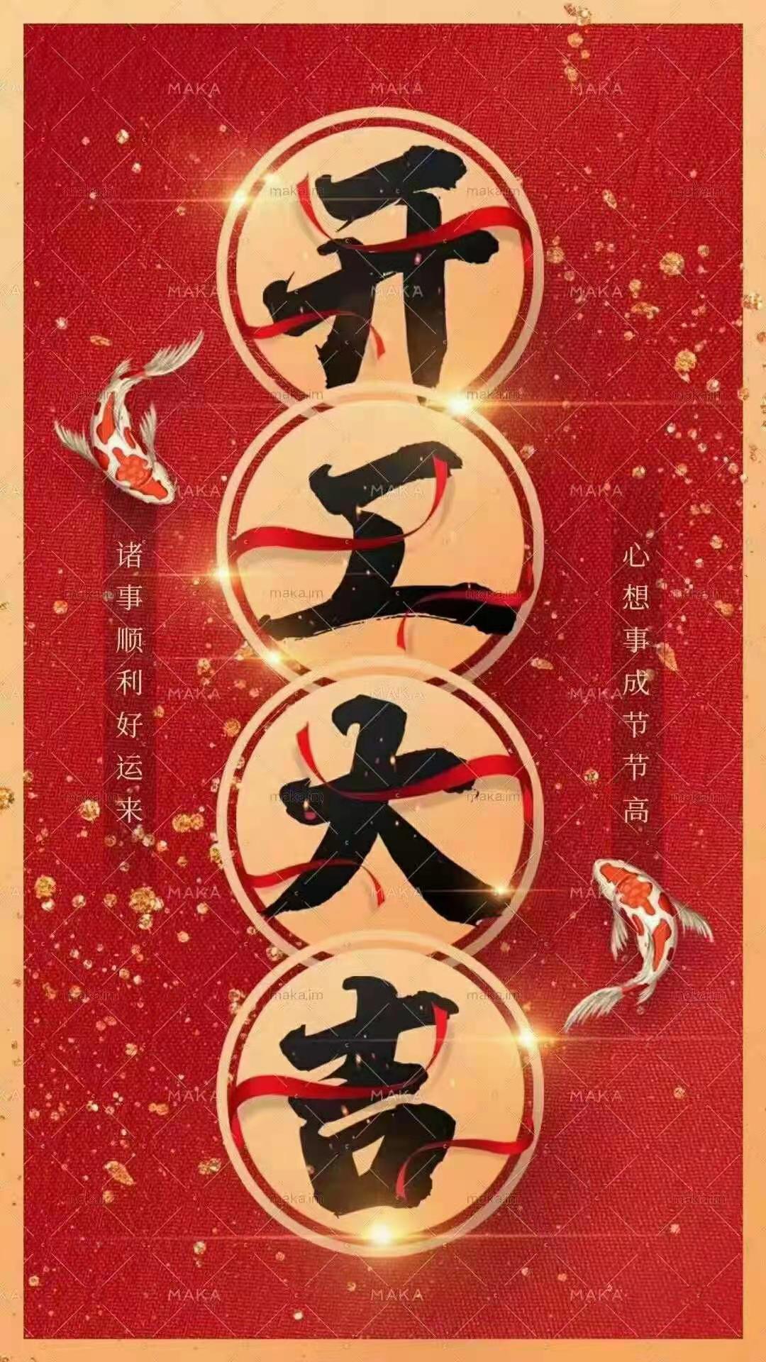 新年开工大吉